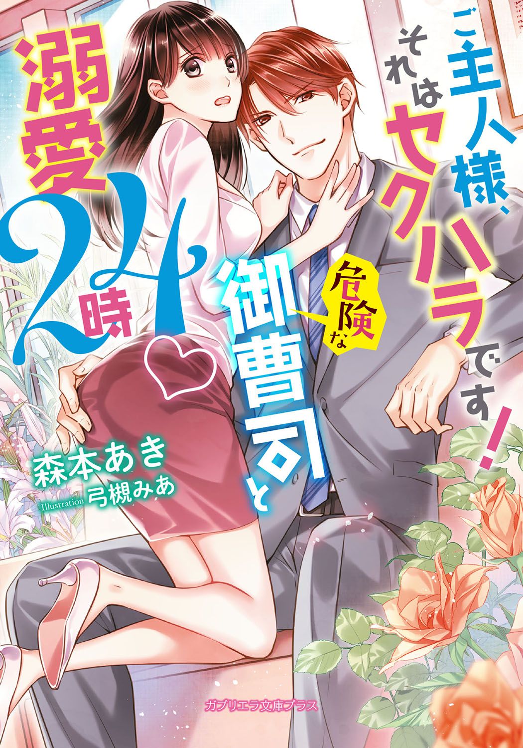 ご主人様 それはセクハラです 危険な御曹司と溺愛24時 特典付き 漫画 無料試し読みなら 電子書籍ストア ブックライブ