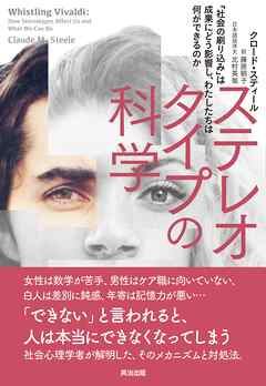 ステレオタイプの科学――「社会の刷り込み」は成果にどう影響し、わたしたちは何ができるのか