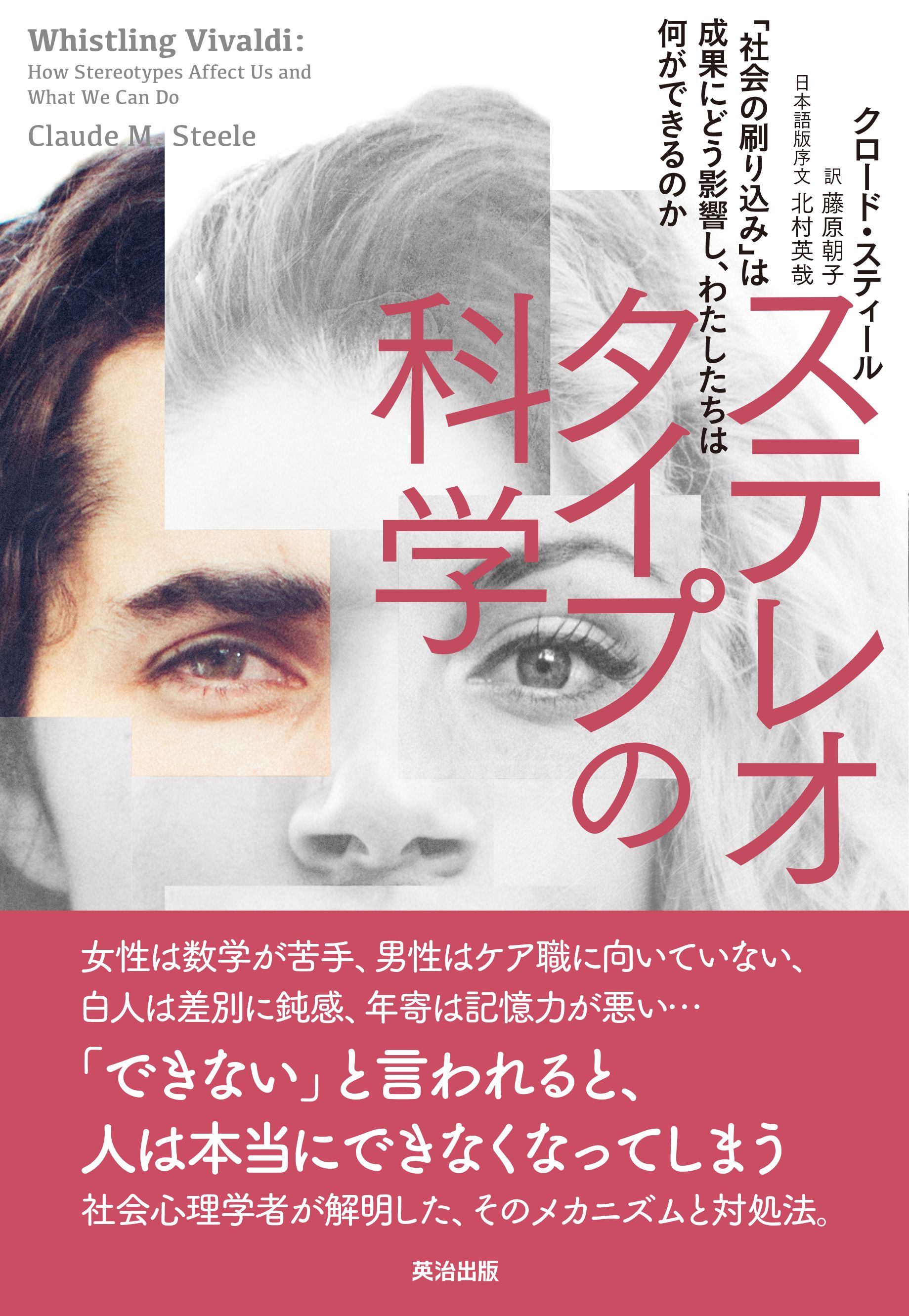 ステレオタイプの科学 社会の刷り込み は成果にどう影響し わたしたちは何ができるのか クロード スティール 藤原朝子 漫画 無料試し読みなら 電子書籍ストア ブックライブ