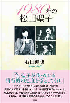 1980年の松田聖子