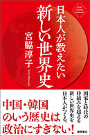 世界史とつなげて学べ 超日本史 日本人を覚醒させる教科書が教えない歴史 漫画 無料試し読みなら 電子書籍ストア ブックライブ