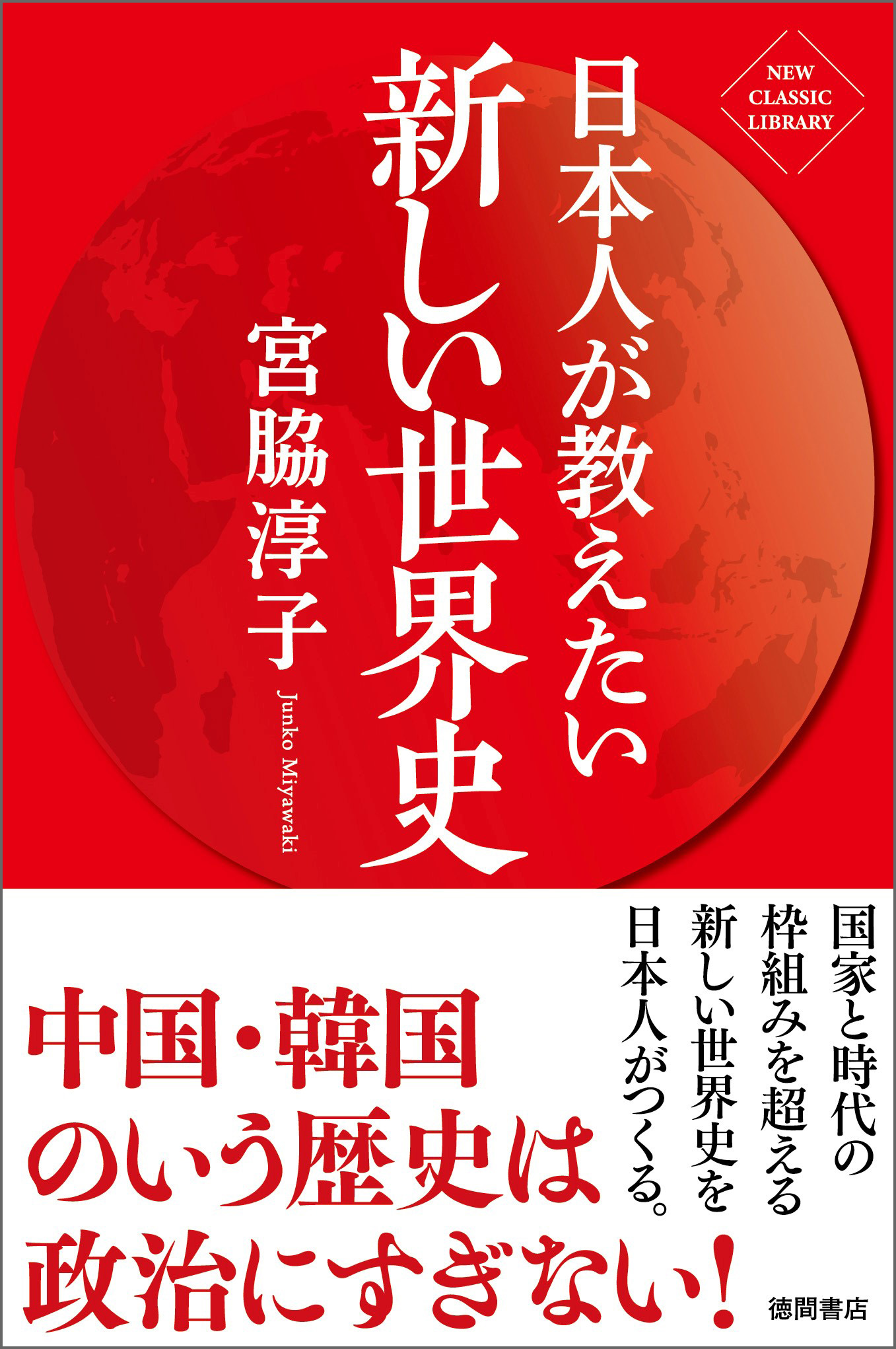 日本人が教えたい新しい世界史 新装版 漫画 無料試し読みなら 電子書籍ストア ブックライブ