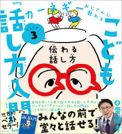カーネギーおじさんに教わるシリーズ３ こども『話し方入門』 伝わる話し方