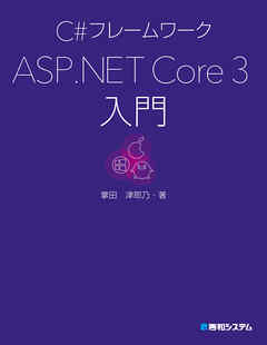 C#フレームワーク ASP.NET Core 3入門
