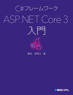 C#フレームワーク ASP.NET Core 3入門 - 掌田津耶乃 - 漫画・ラノベ