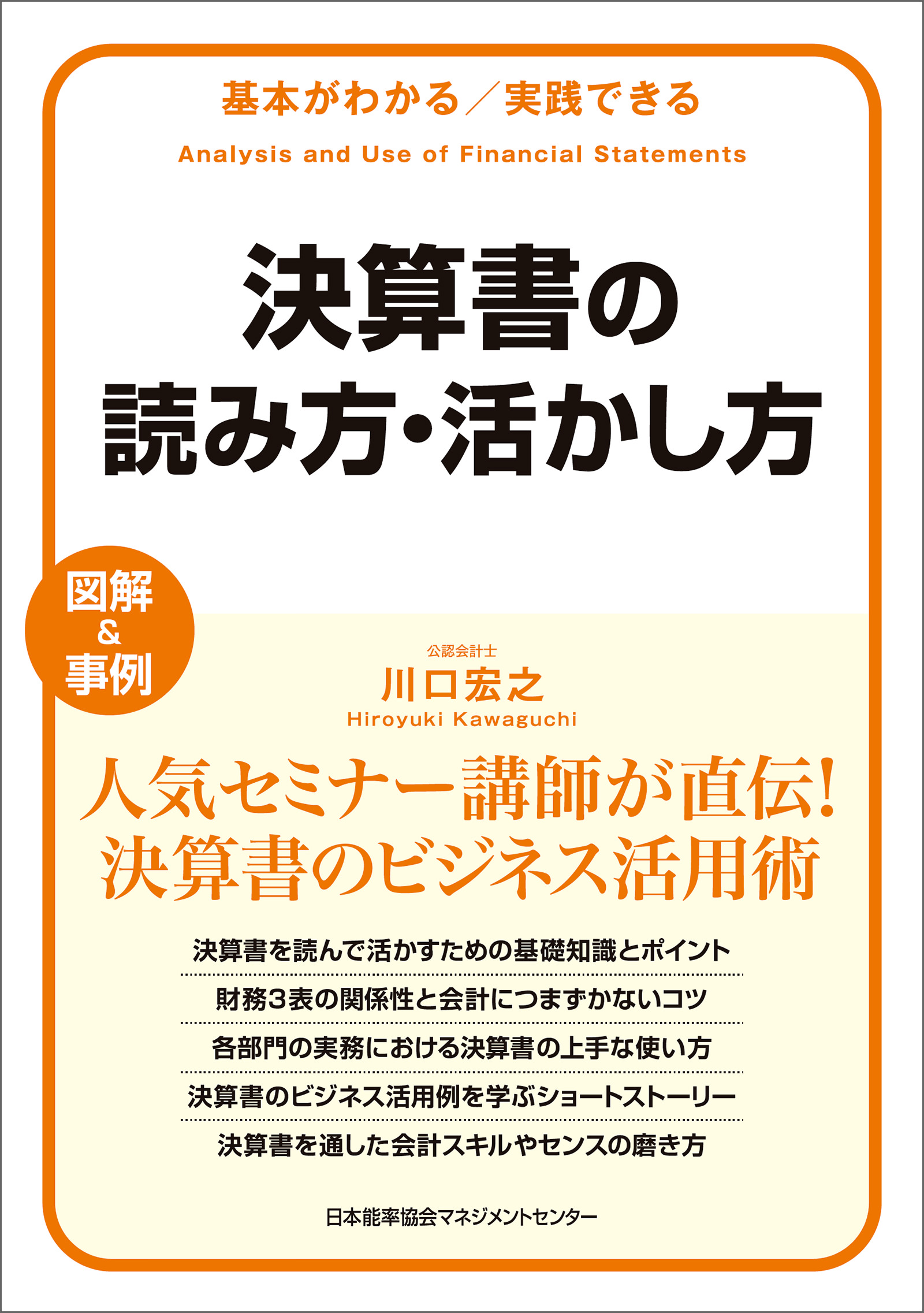 基本がわかる実践できる 決算書の読み方・活かし方 - 川口宏之 - ビジネス・実用書・無料試し読みなら、電子書籍・コミックストア ブックライブ