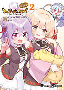 あいりすミスティリア！～少女のつむぐ夢の秘跡～　４コマ 2