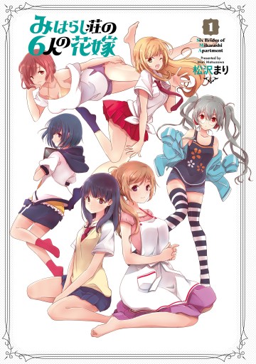 みはらし荘の6人の花嫁 1 漫画 無料試し読みなら 電子書籍ストア ブックライブ みはらし荘の6人の花嫁 1 漫画 無料試し読みなら 電子書籍ストア ブックライブ