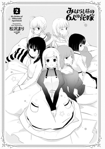 みはらし荘の６人の花嫁 2 最新刊 漫画 無料試し読みなら 電子書籍ストア ブックライブ