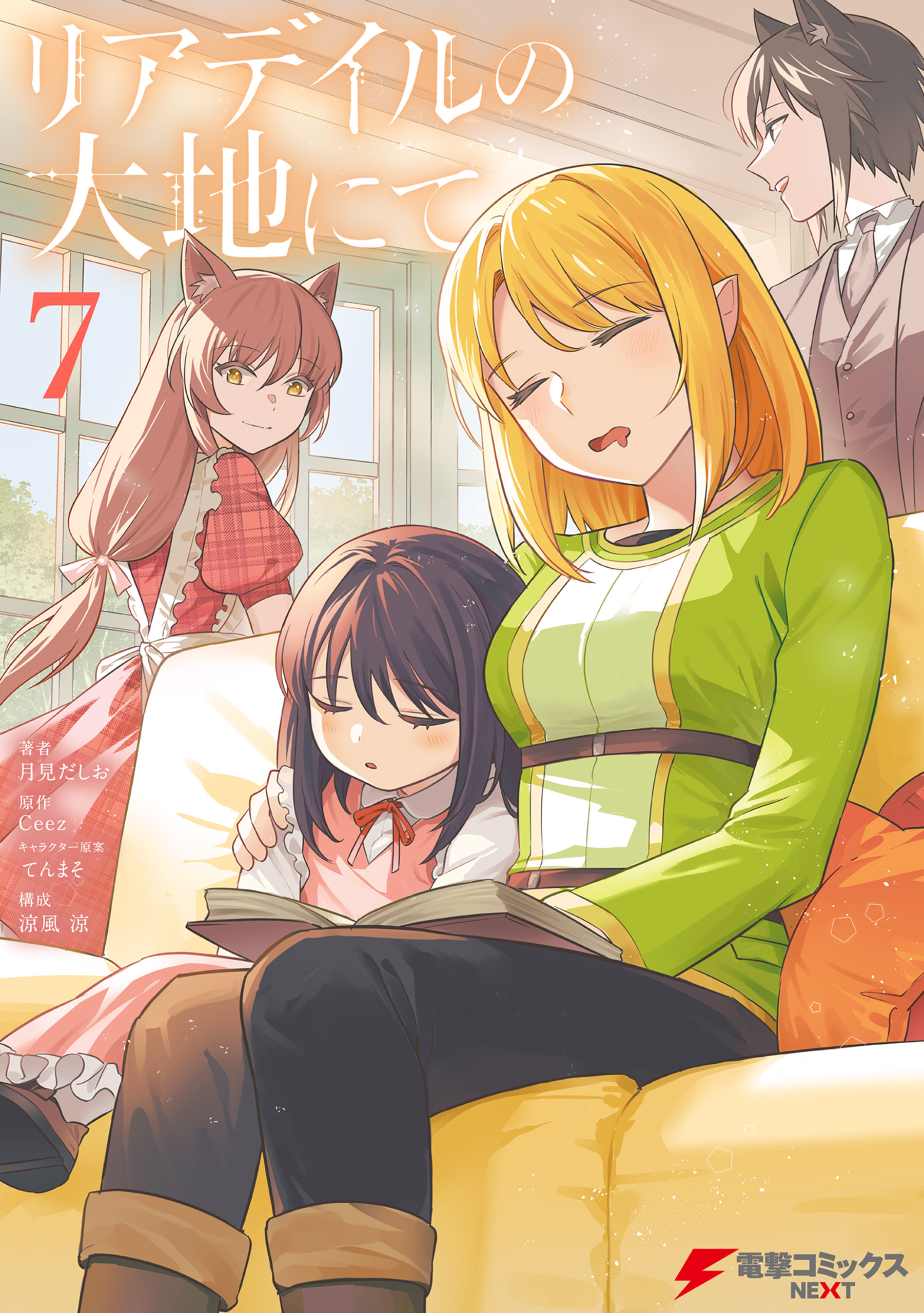 リアデイルの大地にて 7（最新刊） - 月見だしお/Ceez - 電子書籍