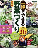 一坪でできる野菜づくり 新装版