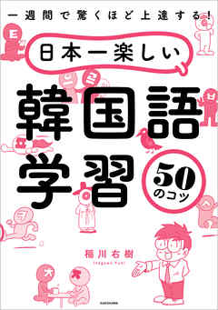 一週間で驚くほど上達する！　日本一楽しい韓国語学習50のコツ