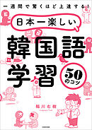 1時間でハングルが読めるようになる本 ヒチョル式超速ハングル覚え方講義 漫画 無料試し読みなら 電子書籍ストア ブックライブ