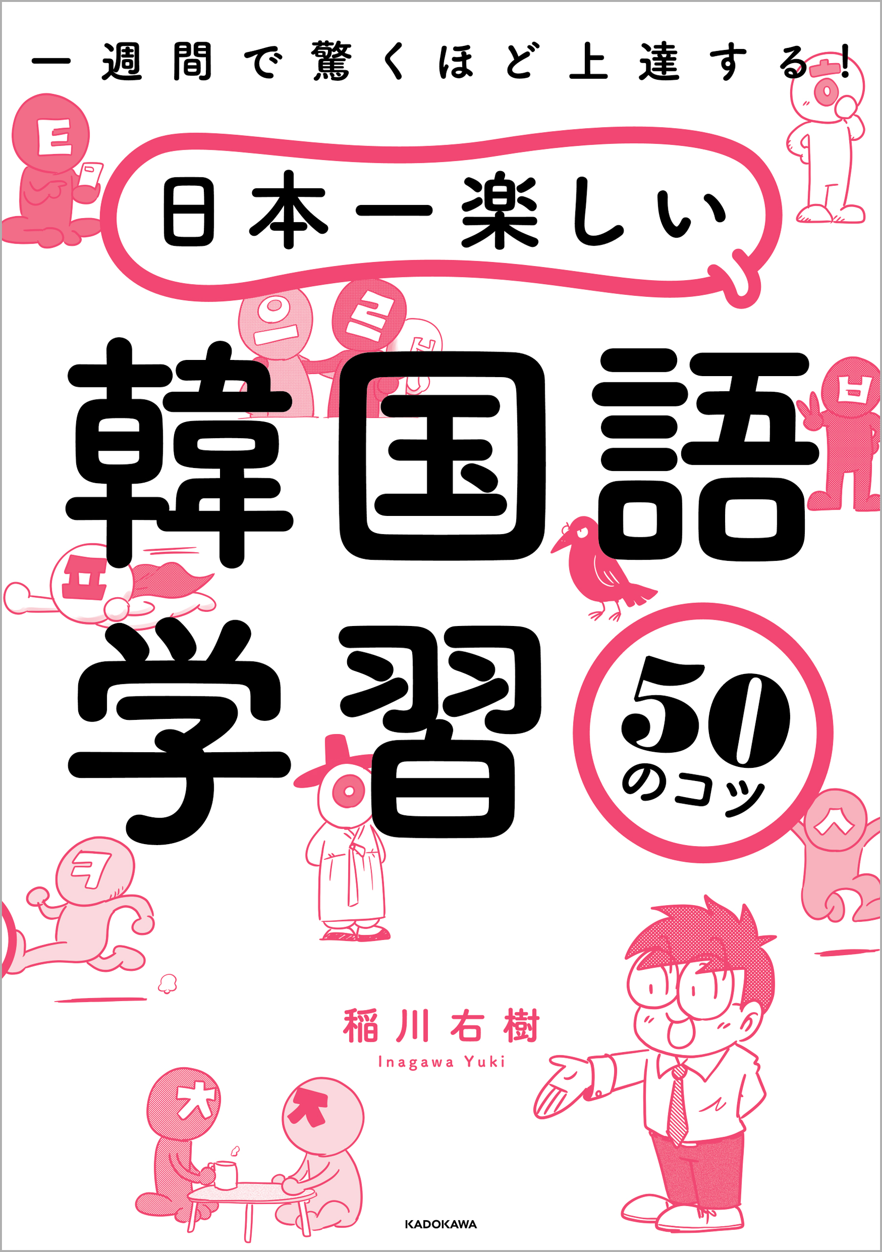 一週間で驚くほど上達する 日本一楽しい韓国語学習50のコツ 漫画 無料試し読みなら 電子書籍ストア ブックライブ