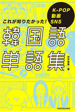 K Pop 動画 Sns これが知りたかった 韓国語単語集 宍戸奈美 漫画 無料試し読みなら 電子書籍ストア ブックライブ