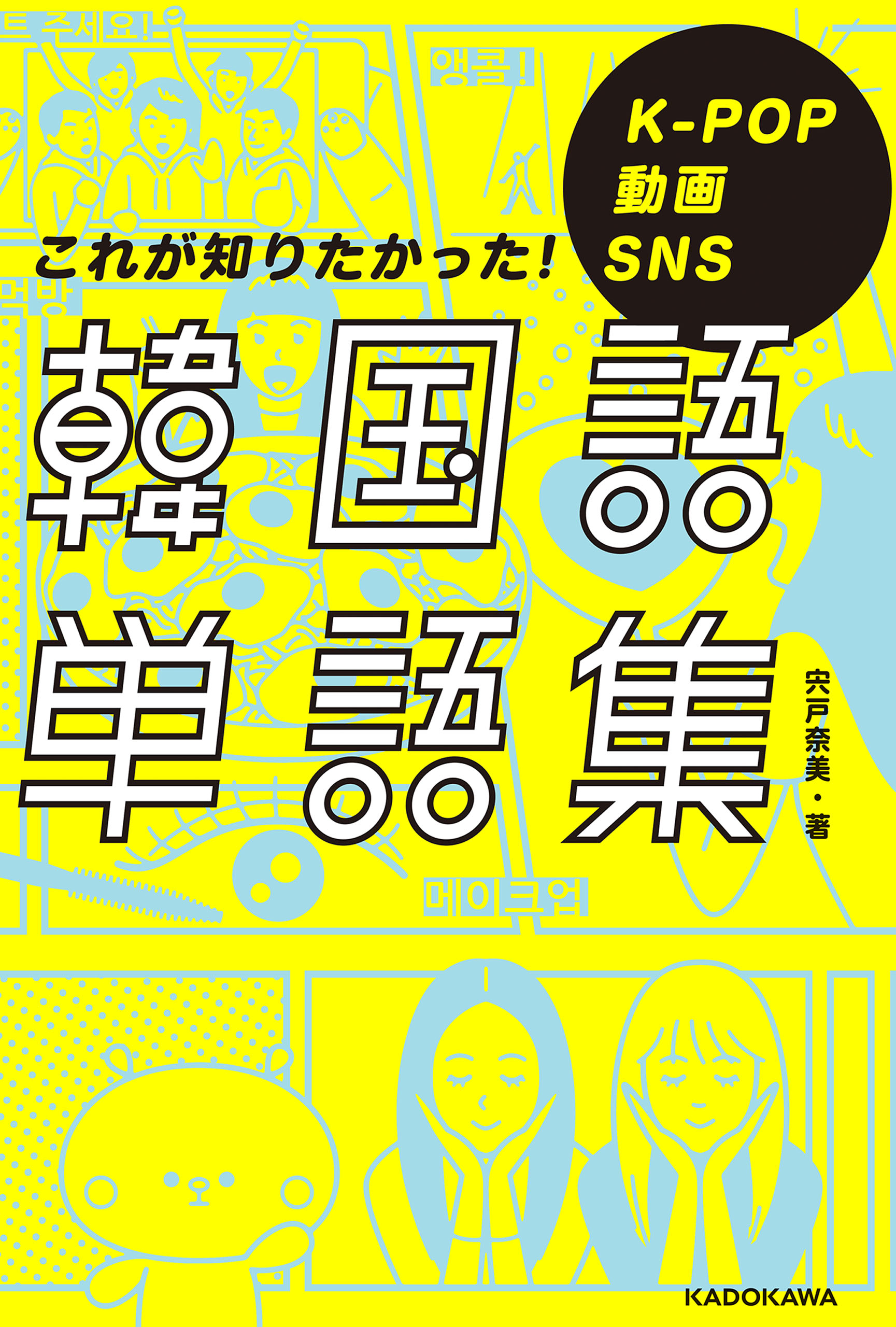 K Pop 動画 Sns これが知りたかった 韓国語単語集 漫画 無料試し読みなら 電子書籍ストア ブックライブ