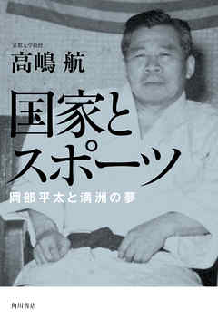 国家とスポーツ　岡部平太と満洲の夢