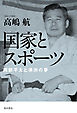 国家とスポーツ　岡部平太と満洲の夢