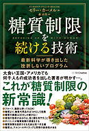 糖質制限を続ける技術　最新科学が導き出した挫折しないプログラム