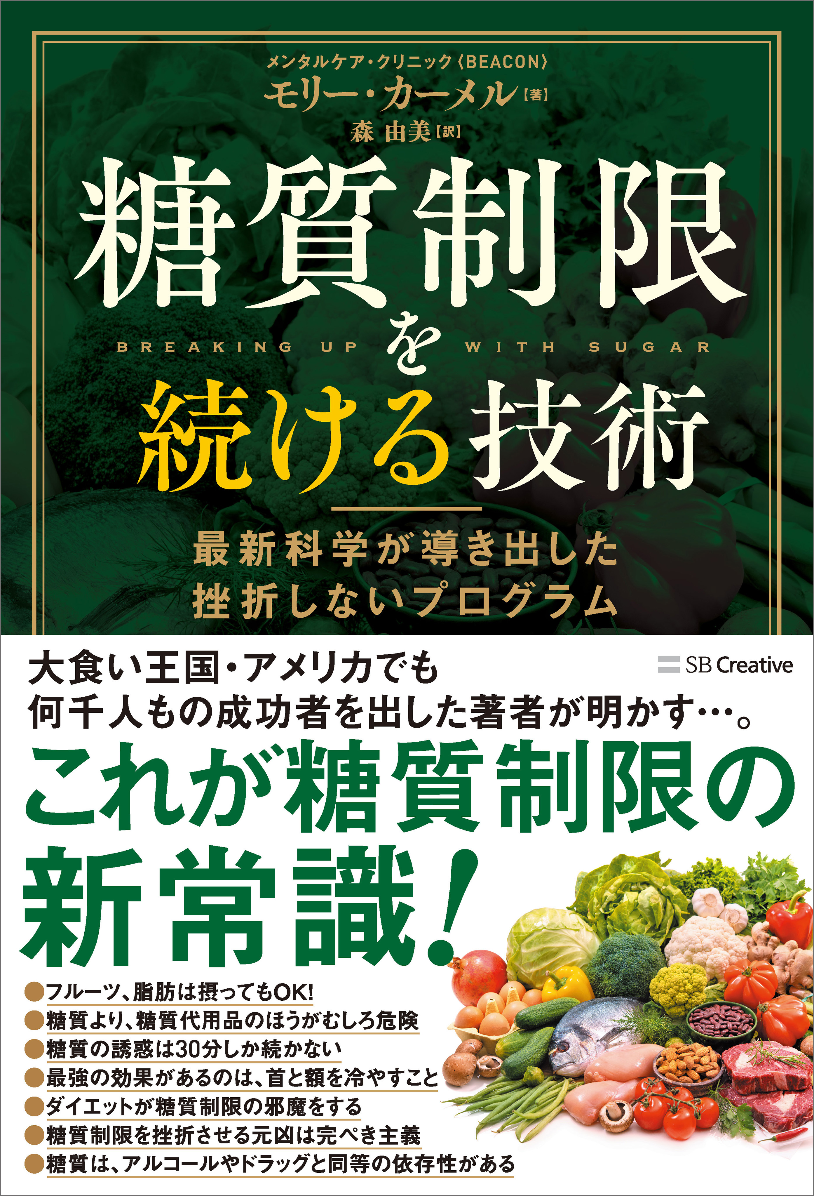 糖質制限を続ける技術 最新科学が導き出した挫折しないプログラム - モリー・カーメル/森由美 - 漫画・無料試し読みなら、電子書籍ストア ブックライブ