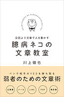 臆病ネコの文章教室
