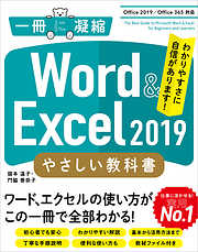 Word ＆ Excel 2019 やさしい教科書　［Office 2019／Office 365対応］