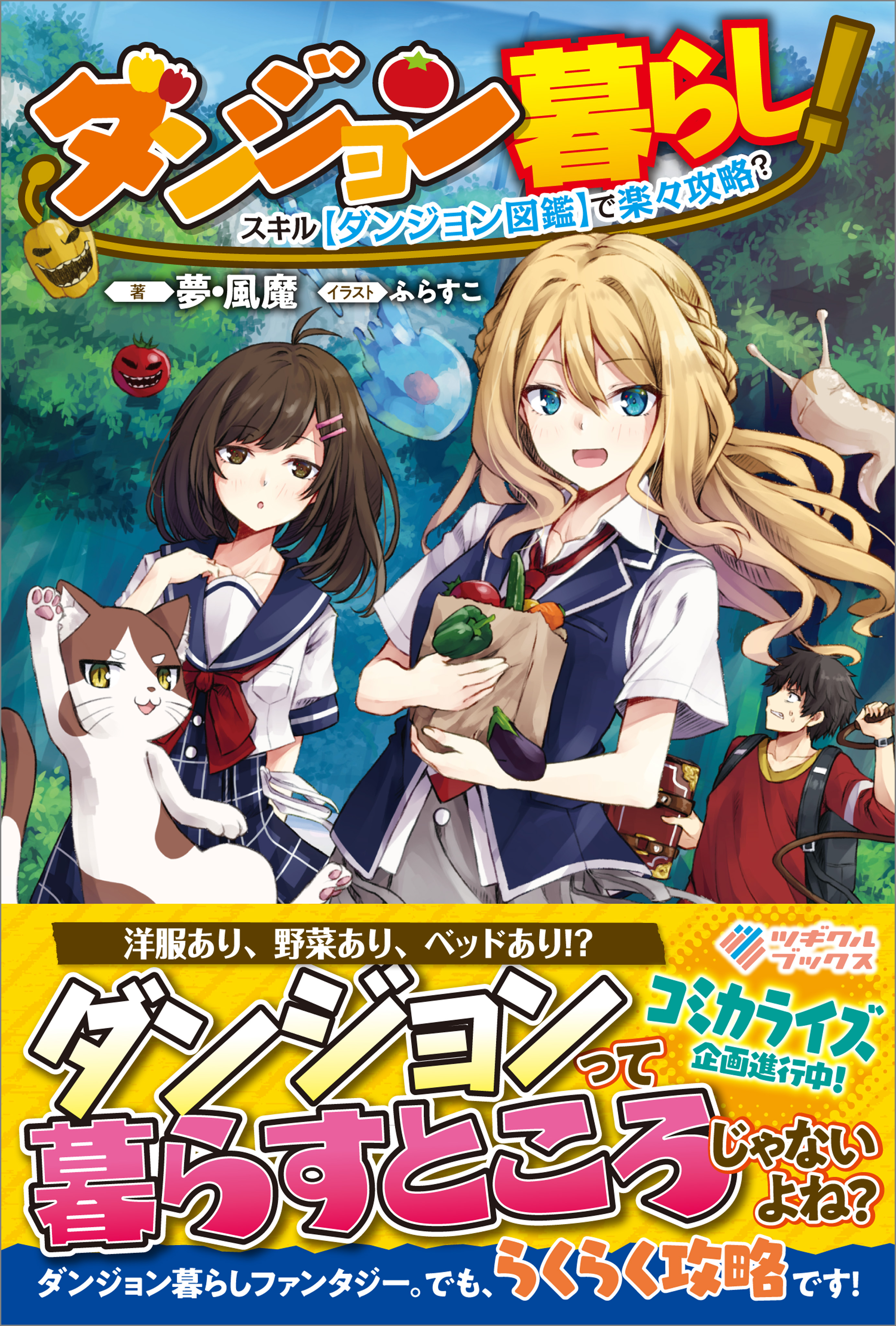 ダンジョン暮らし スキル ダンジョン図鑑 で楽々攻略 漫画 無料試し読みなら 電子書籍ストア ブックライブ