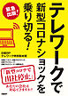 テレワークで新型コロナショックを乗り切る！