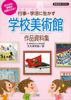 子どもも、学校も元気になる！行事・学活に生かす学校美術館作品資料集