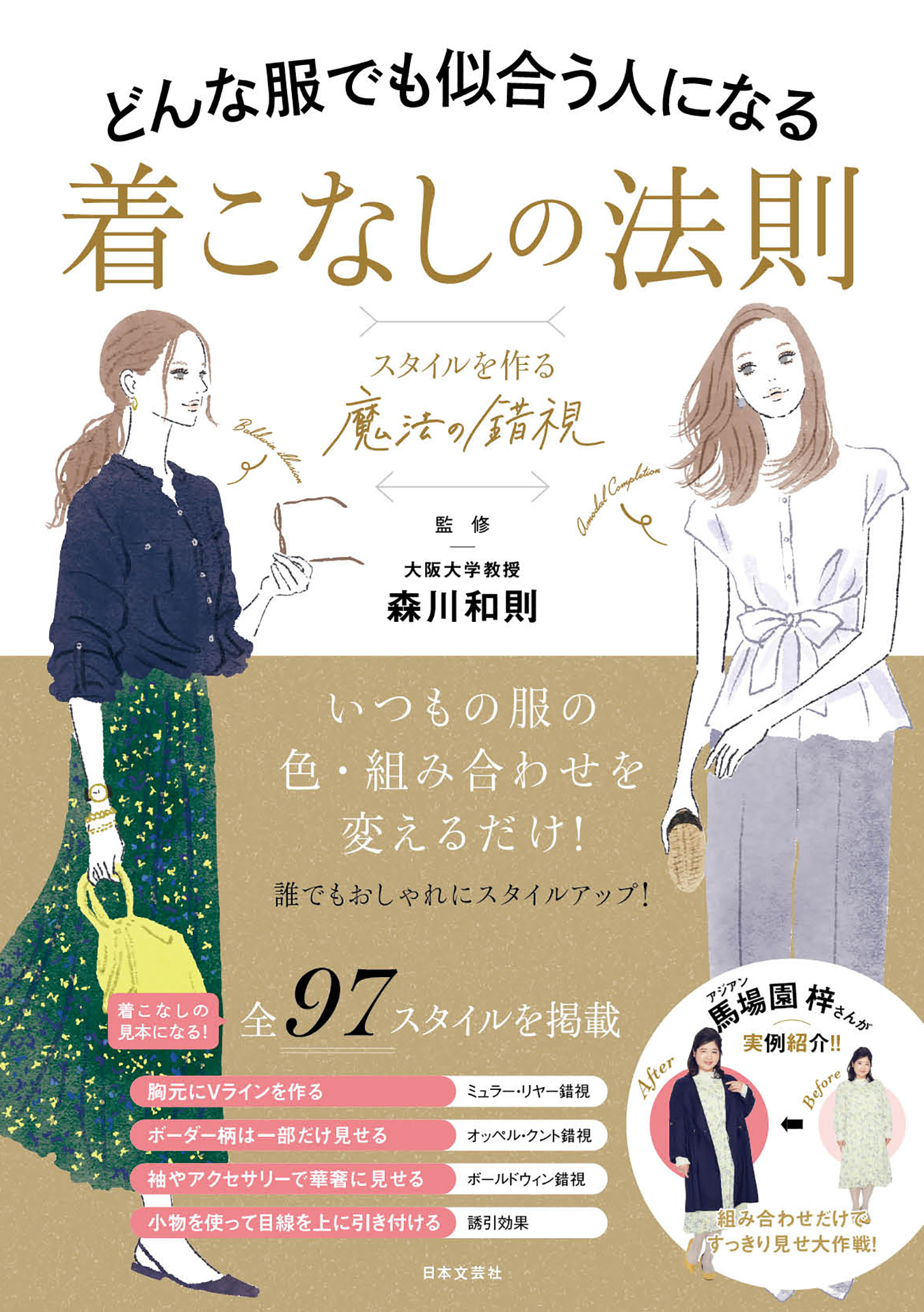 一生もののおしゃれが身につく10のルール100のコーディネート - 女性情報誌