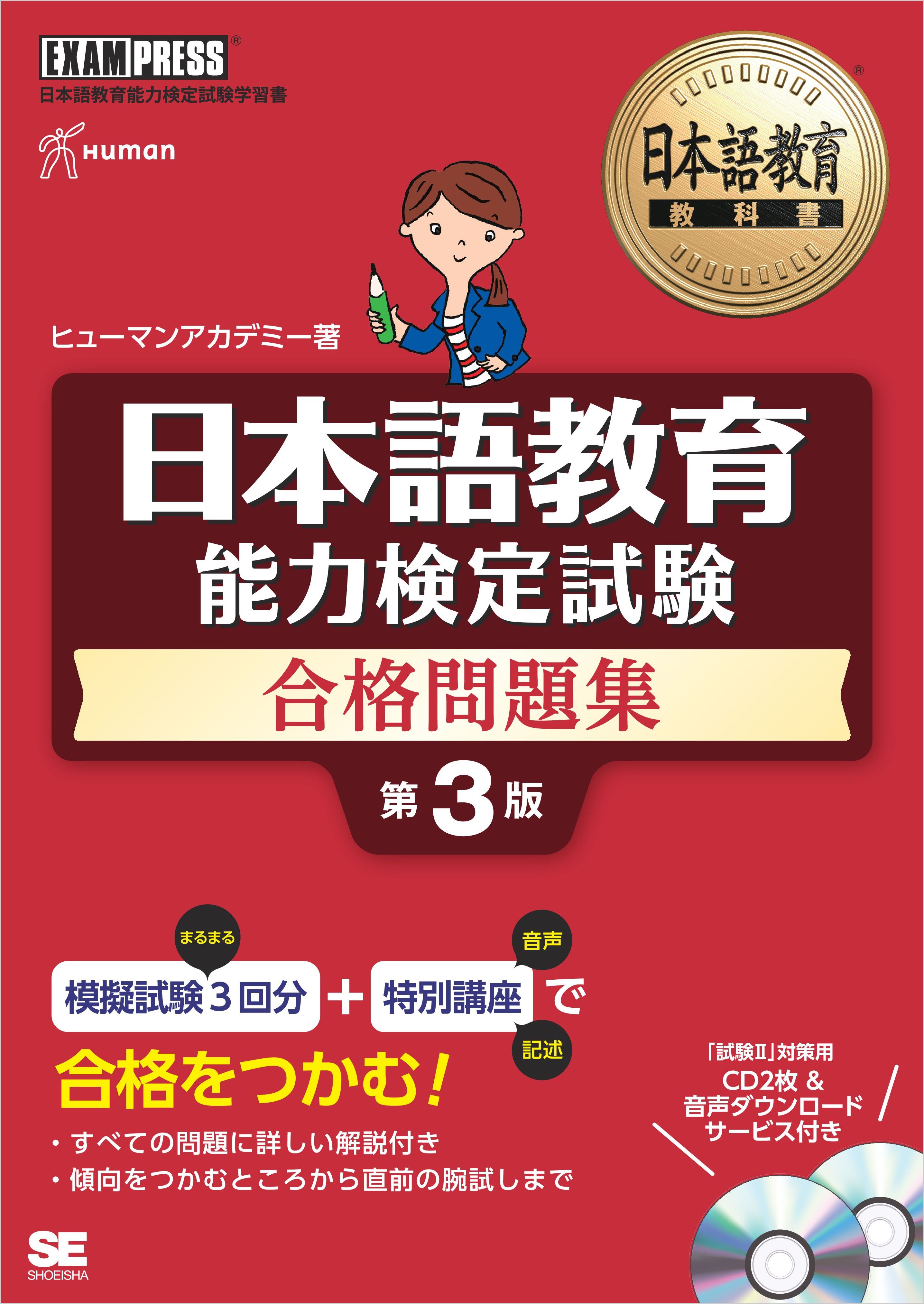 日本語教育教科書 日本語教育能力検定試験 合格問題集 第3版 ...