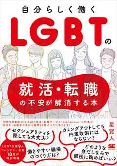 自分らしく働く Lgbtの就活 転職の不安が解消する本 漫画 無料試し読みなら 電子書籍ストア ブックライブ