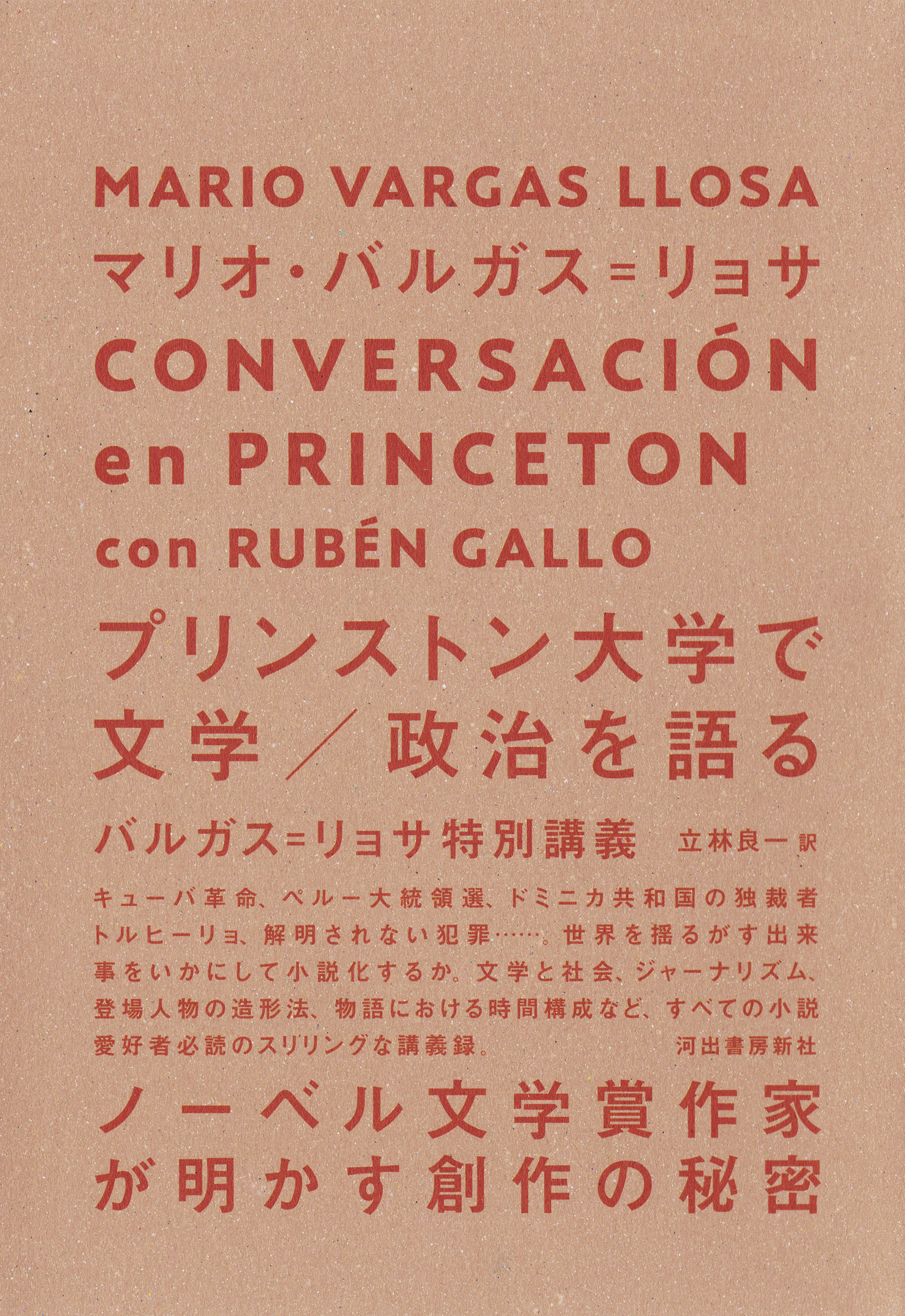 プリンストン大学で文学 政治を語る バルガス リョサ特別講義 漫画 無料試し読みなら 電子書籍ストア ブックライブ