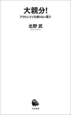 大親分！　アウトレイジな懲りない面々