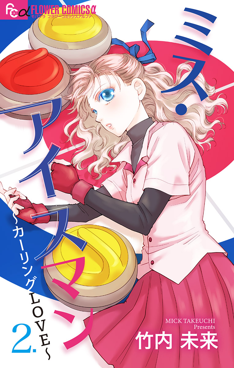 ミス アイスマン カーリングlove マイクロ 2 最新刊 漫画 無料試し読みなら 電子書籍ストア ブックライブ
