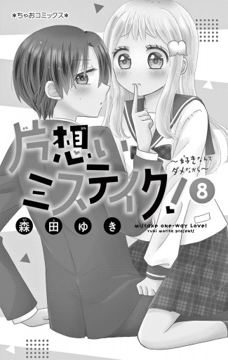 片想いミステイク！ 8 - 森田ゆき - 漫画・ラノベ（小説）・無料試し