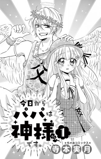 今日からパパは神様です｡ 1 - 寺本実月 - 漫画・ラノベ（小説）・無料