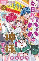 今日からパパは神様です。 8