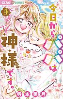 今日からパパは神様です。 9