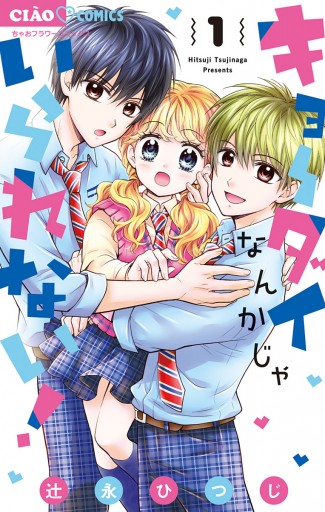 キョーダイなんかじゃいられない 1 辻永ひつじ 漫画 無料試し読みなら 電子書籍ストア ブックライブ キョーダイなんかじゃいられない 1 辻永ひつじ 漫画 無料試し読みなら 電子書籍ストア ブックライブ
