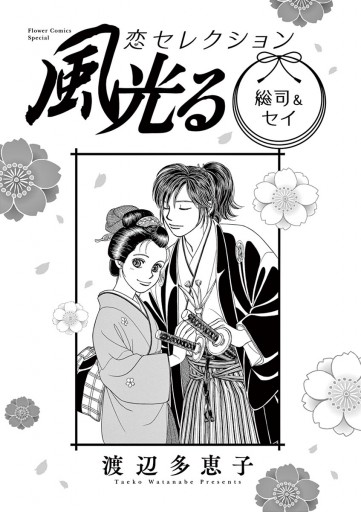 風光る 総司 セイ 恋セレクション 漫画 無料試し読みなら 電子書籍ストア ブックライブ 風光る 総司 セイ 恋セレクション 漫画 無料試し読みなら 電子書籍ストア ブックライブ