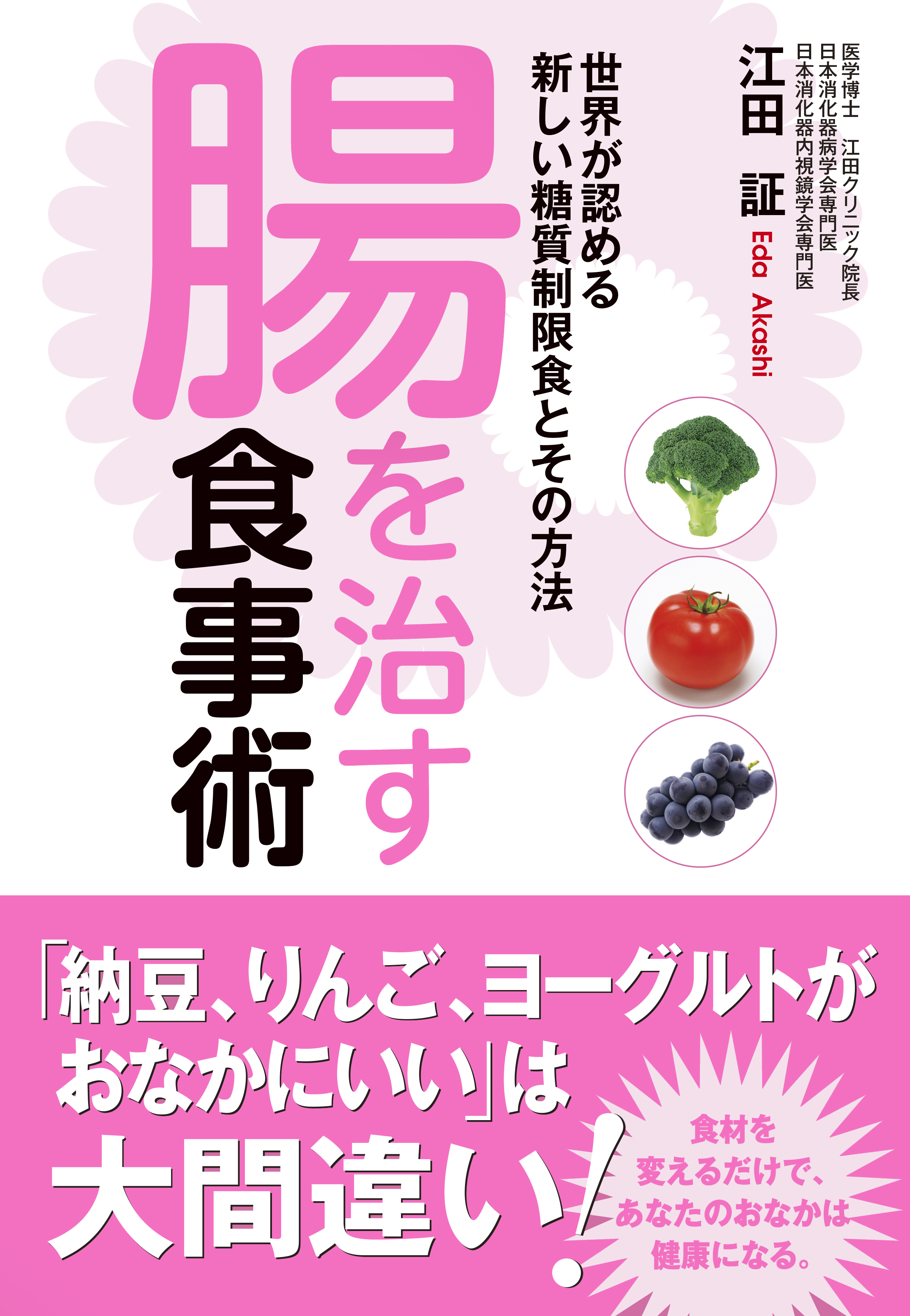 すごい酪酸菌 江田証 - 健康