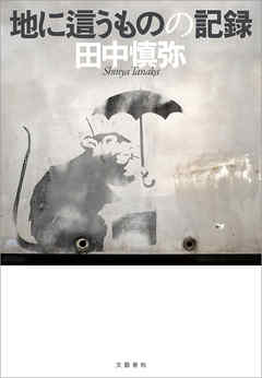 地に這うものの記録