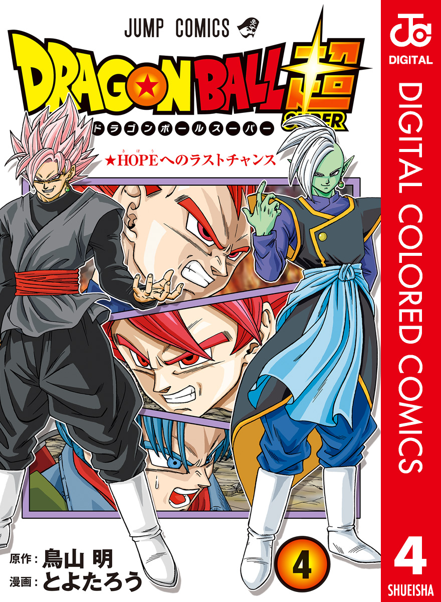 ドラゴンボール超 カラー版 4 漫画 無料試し読みなら 電子書籍ストア ブックライブ