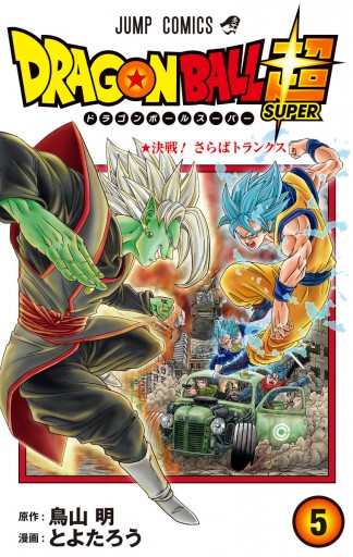 ドラゴンボール超 カラー版 5 とよたろう 鳥山明 漫画 無料試し読みなら 電子書籍ストア ブックライブ