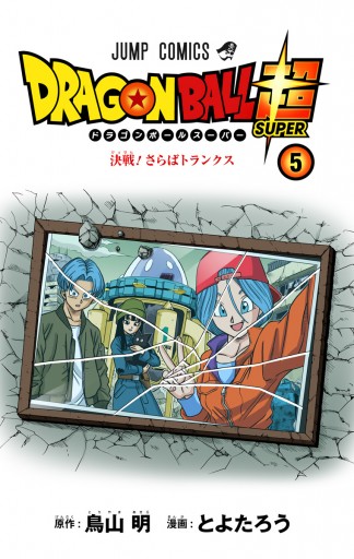 ドラゴンボール超 カラー版 5 とよたろう 鳥山明 漫画 無料試し読みなら 電子書籍ストア ブックライブ