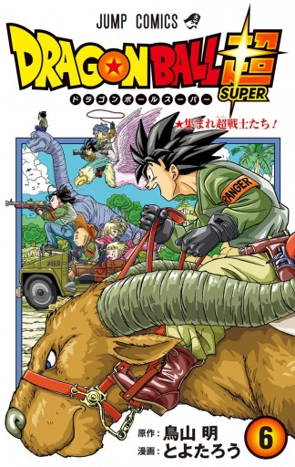 ドラゴンボール超 カラー版 6 - とよたろう/鳥山明 - 漫画・無料試し