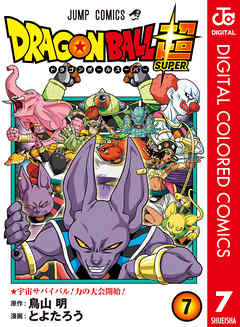 ドラゴンボール超 カラー版 7 漫画 無料試し読みなら 電子書籍ストア Booklive