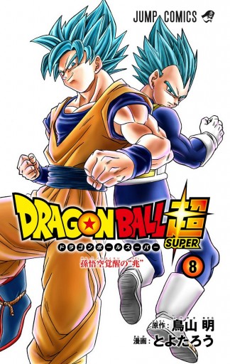 ドラゴンボール超 カラー版 8 漫画 無料試し読みなら 電子書籍ストア ブックライブ