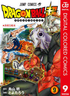ドラゴンボール超 カラー版 9 最新刊 漫画 無料試し読みなら 電子書籍ストア Booklive